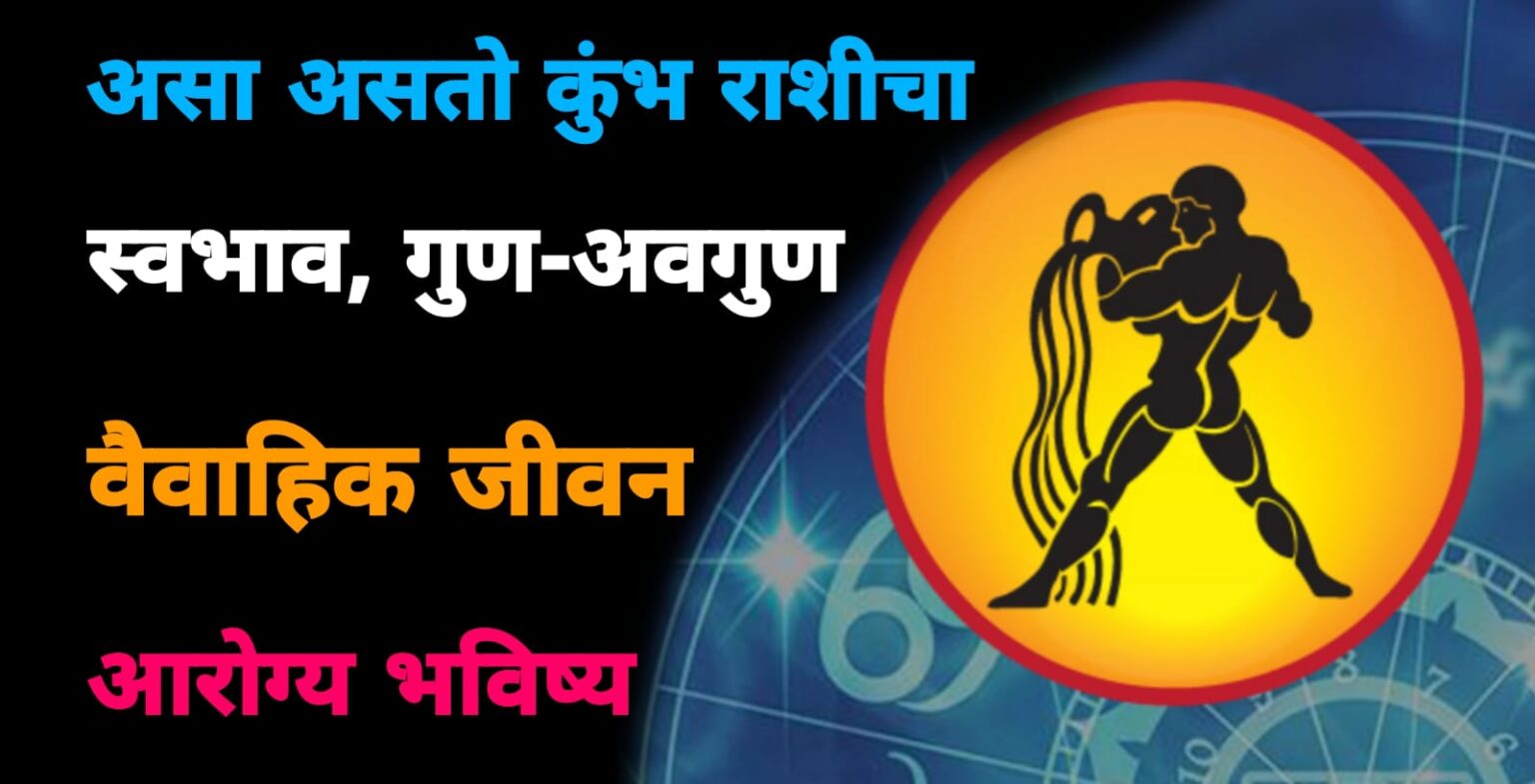 असा असतो कुंभ राशींच्या लोकांचा स्वभाव…यांचे जीवन कसे असते आणि भाग्य पहा.. गुण, अवगुण, वैवाहिक जीवन, जीवनशैली, मित्र, शत्रू..