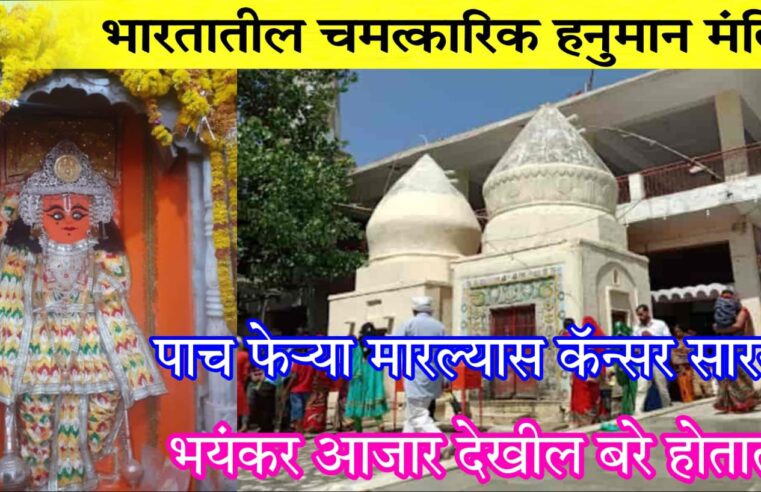 या हनुमान मंदिराच्या 5 फेऱ्या मा’रल्यास.. कॅन्सर सारखे मोठे आजा’रही दूर होतात.. अनेक लोक या गावात येऊन.. पहा पुढे