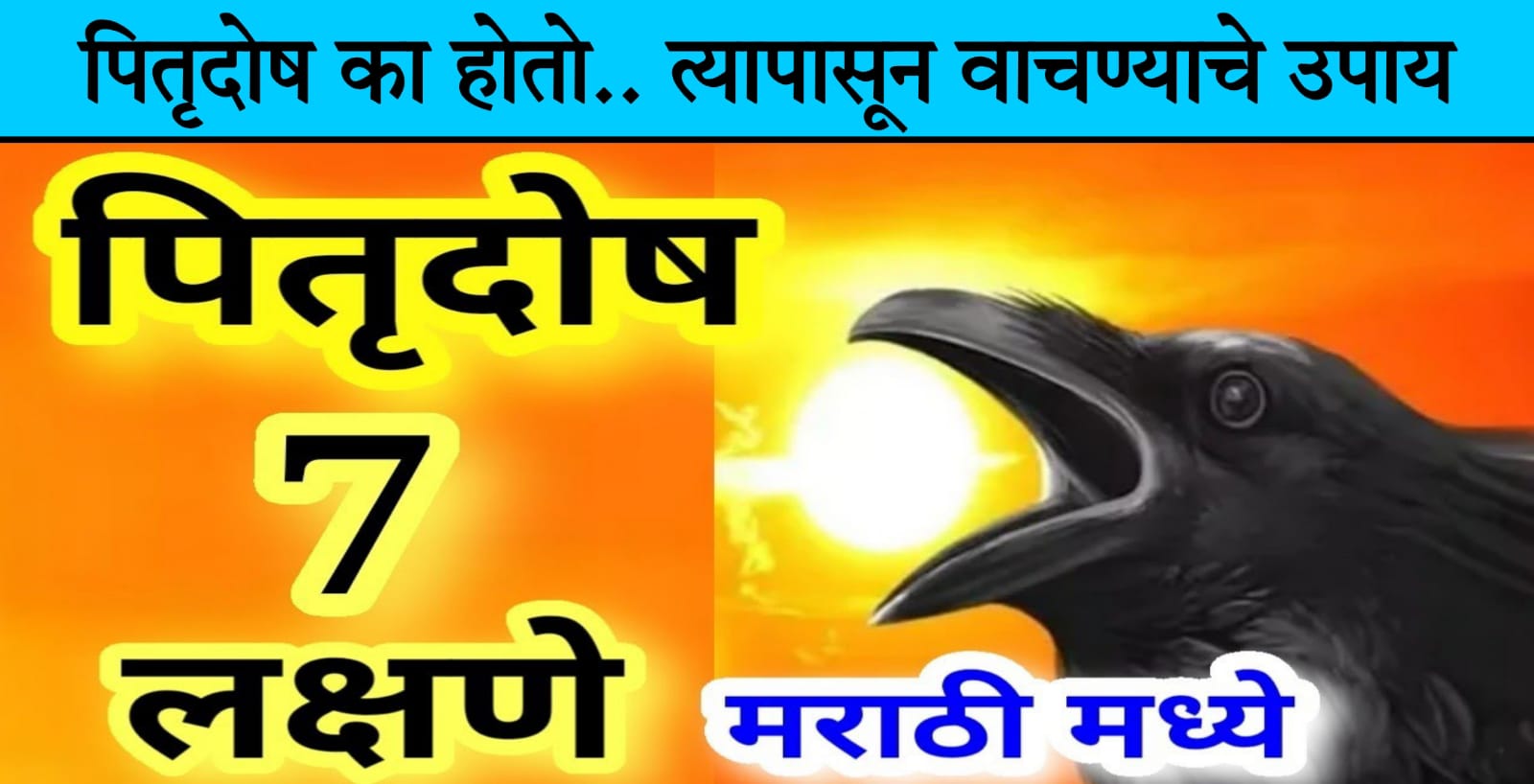 पितृदोषाची हि आहेत 7 लक्षणे.. तुमच्या घरात जर असे घडत असेल तर पितृदोष असतो.. यावरील उपाय जाणून घ्या