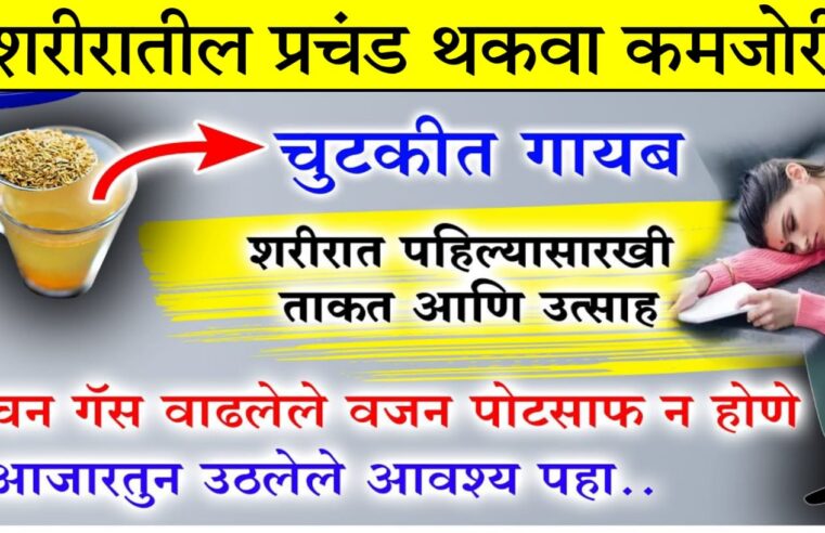 शरीरातील थकवा, क’मजोरी चुटकीत गायब.. अपचन, पोट साफ न होणे, वाढलेलं वजन झटपट कमी.. जाणून घ्या