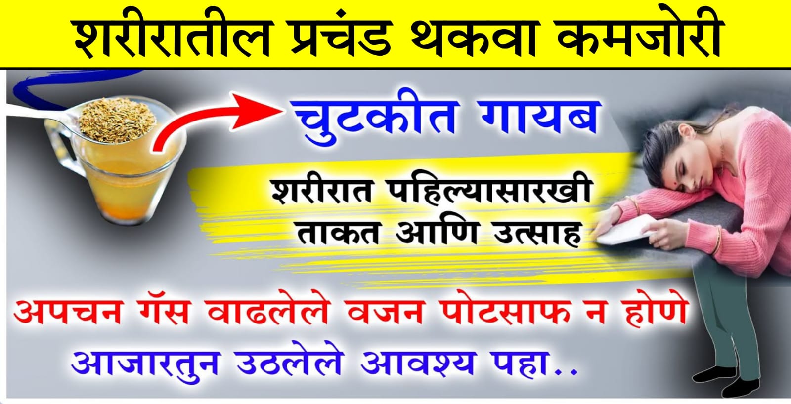 शरीरातील थकवा, क’मजोरी चुटकीत गायब.. अपचन, पोट साफ न होणे, वाढलेलं वजन झटपट कमी.. जाणून घ्या