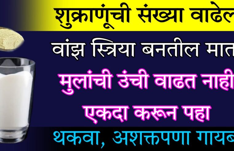 दुधासोबत फक्त अर्धा चमचा घ्या.. जोश रात्रभर टिकून राहील.. थकवा, अश’क्तपणा निघून जाईल.. मुलांची उंची झटपट वाढेल..