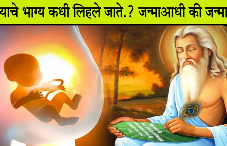 आपले नशीब कधी आणि कसे ठरते.? जन्माआधी की जन्मानंतर.. जाणून घ्या पुराणात याबद्दल काय सांगितले आहे