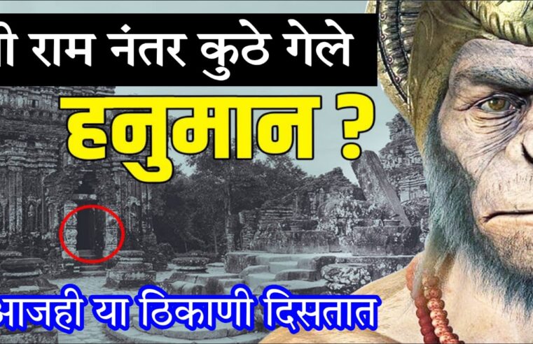 श्री रामांनी पृथ्वी सोडल्या नंतर हनुमान कुठे गेले.? आजही हनुमान या ठिकाणी आहेत.. जाणून घ्या काय आहे यामागचे रहस्य..