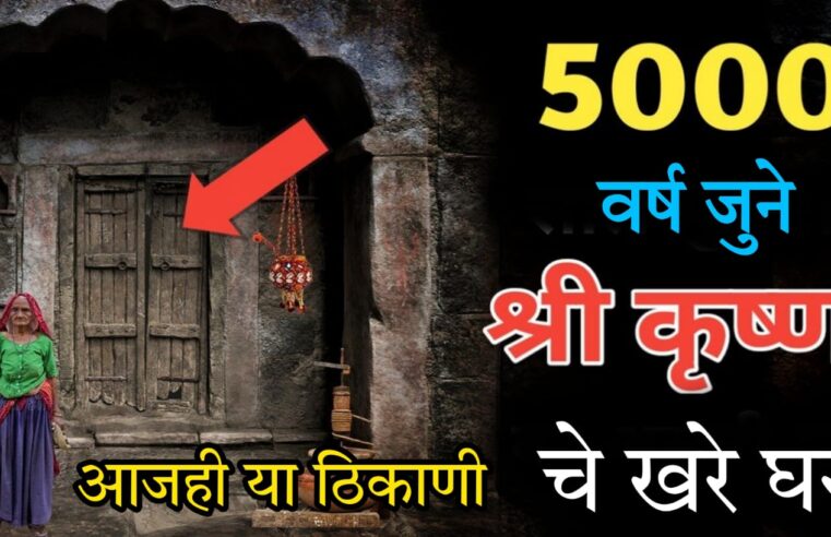 5000 वर्षे जुने श्री कृष्णाचे खरे घर.. पाहून लोकांचे होशच उडाले.. आजही या ठिकाणी..