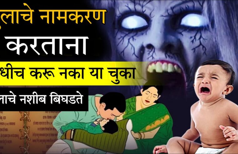 नामकरण समारंभाच्या वेळी झालेल्या या चुकांमुळे मुलाचे नशीब बिघडते.. जाणून घ्या यावेळी कोणत्या गोष्टी कराव्यात..