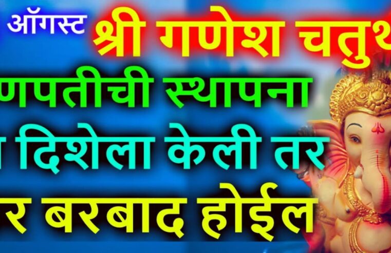 ३१ऑगस्ट श्री गणेश चतुर्थी गणपतीची स्थापना या दिशेला केली तर घर बरबाद होईल.. बऱ्याच लोकांना हे माहित नसते यामुळे..