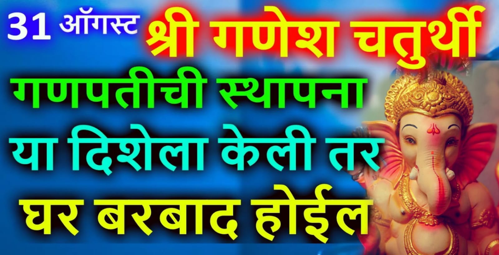 ३१ऑगस्ट श्री गणेश चतुर्थी गणपतीची स्थापना या दिशेला केली तर घर बरबाद होईल.. बऱ्याच लोकांना हे माहित नसते यामुळे..