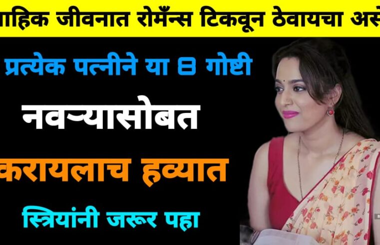 वैवाहिक जीवनात रो’मॅन्स कायम ठेवायचा असेल तर.. पत्नीने नवऱ्यासोबत या ८ गोष्टी करायलाच हव्यात.. स्त्रियांनी नक्की बघा..