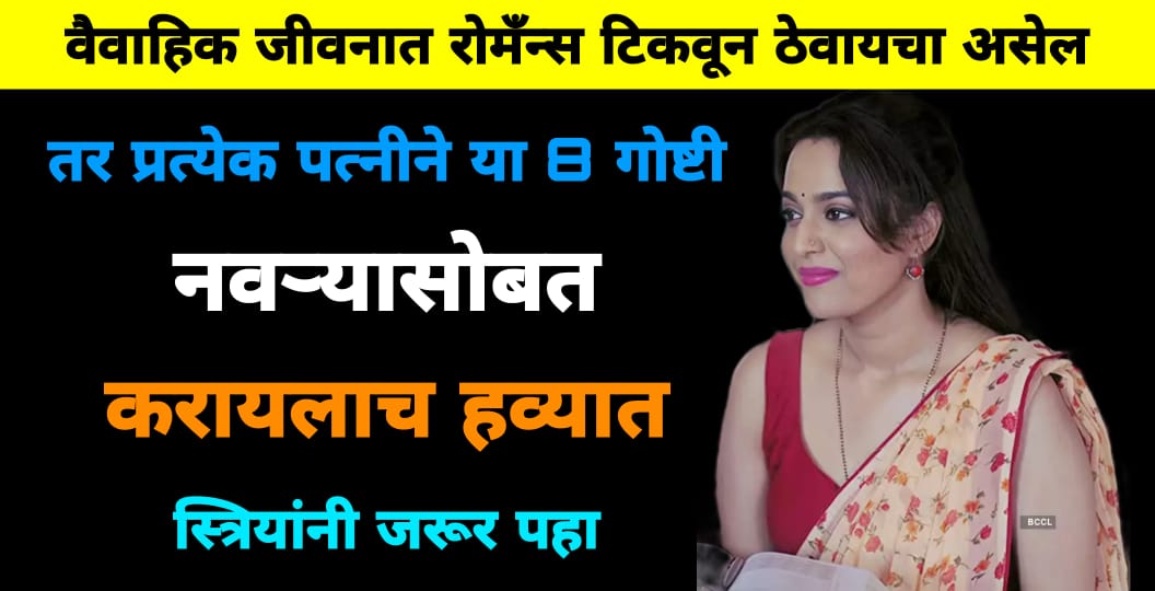 वैवाहिक जीवनात रो’मॅन्स कायम ठेवायचा असेल तर.. पत्नीने नवऱ्यासोबत या ८ गोष्टी करायलाच हव्यात.. स्त्रियांनी नक्की बघा..