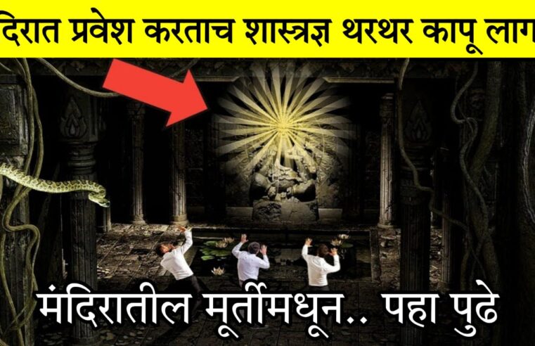 या मंदिरामध्ये प्रवेश करताच शस्त्रज्ञ देखील थरथर का’पू लागले.. मंदिरातील मूर्तीमध्ये जे दिसले.. पाहून सर्वच जन..