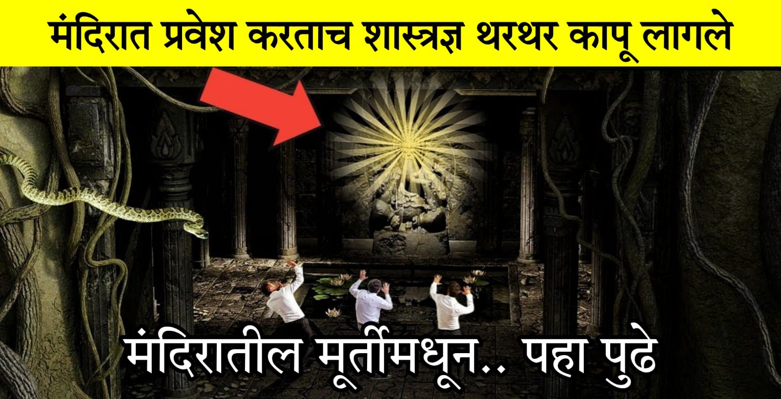 या मंदिरामध्ये प्रवेश करताच शस्त्रज्ञ देखील थरथर का’पू लागले.. मंदिरातील मूर्तीमध्ये जे दिसले.. पाहून सर्वच जन..