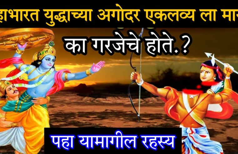 महाभारत यु’द्धाच्या अगोदर एकलव्य ला मारणे का गरजेचे होते.? पहा एकलव्य च्या मृत्यूचे रहस्य..