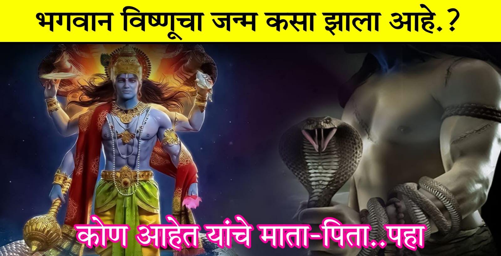 भगवान विष्णूचा जन्म कसा झाला आहे.? कोण आहेत यांचे माता-पिता.. एकदा पहाच