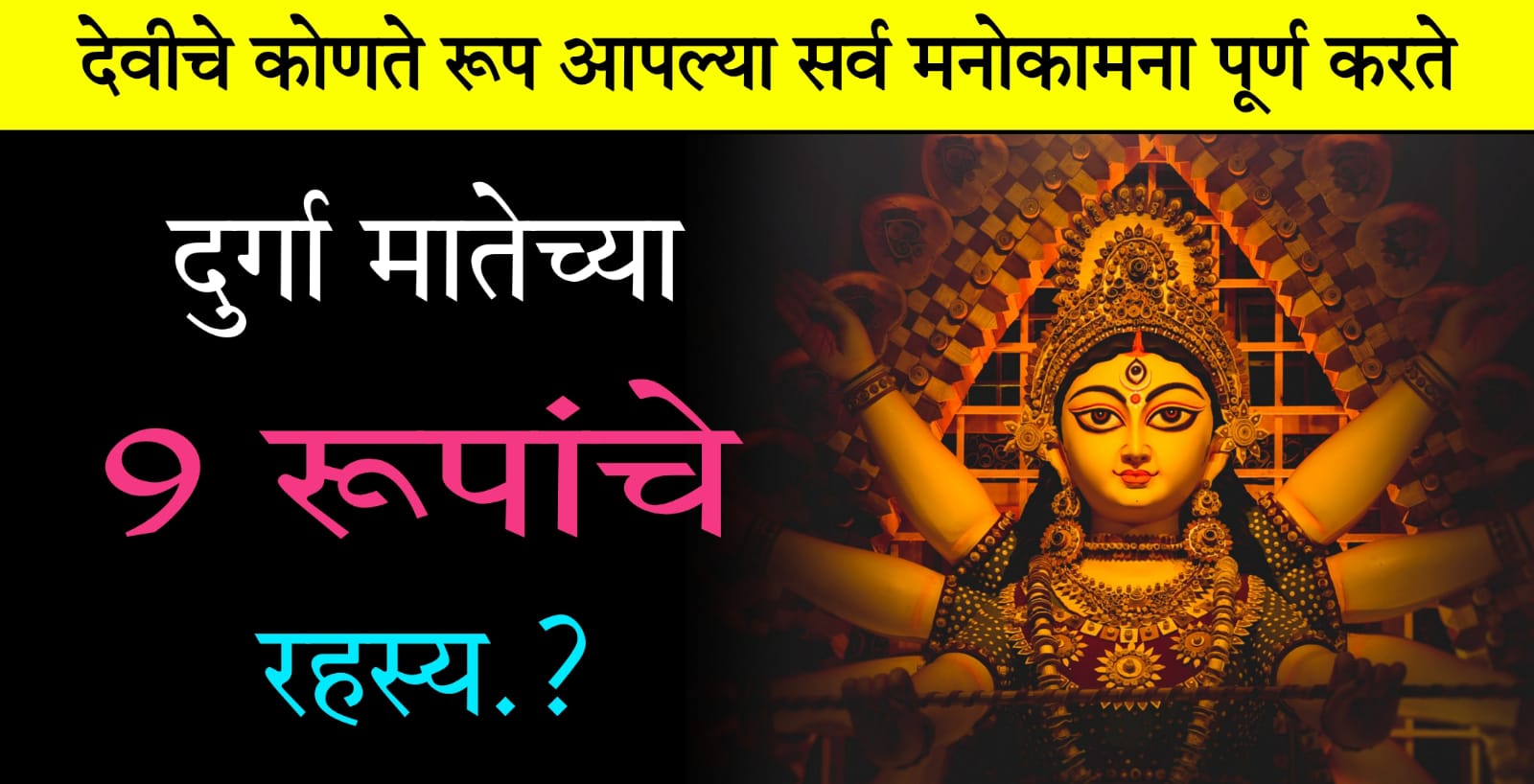 देवीचे कोणते रूप आपल्या सर्व मनोकामना पूर्ण करते.? दुर्गा मातेच्या 9 रूपांचे रहस्य.. पहा