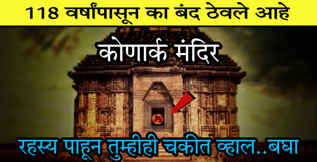 कोणार्कचे सूर्य मंदिर 118 वर्षांपासून बंद का ठेवले आहे.? काय आहे या मागील रहस्य.. जाणून घ्या रहस्यमय इतिहास..