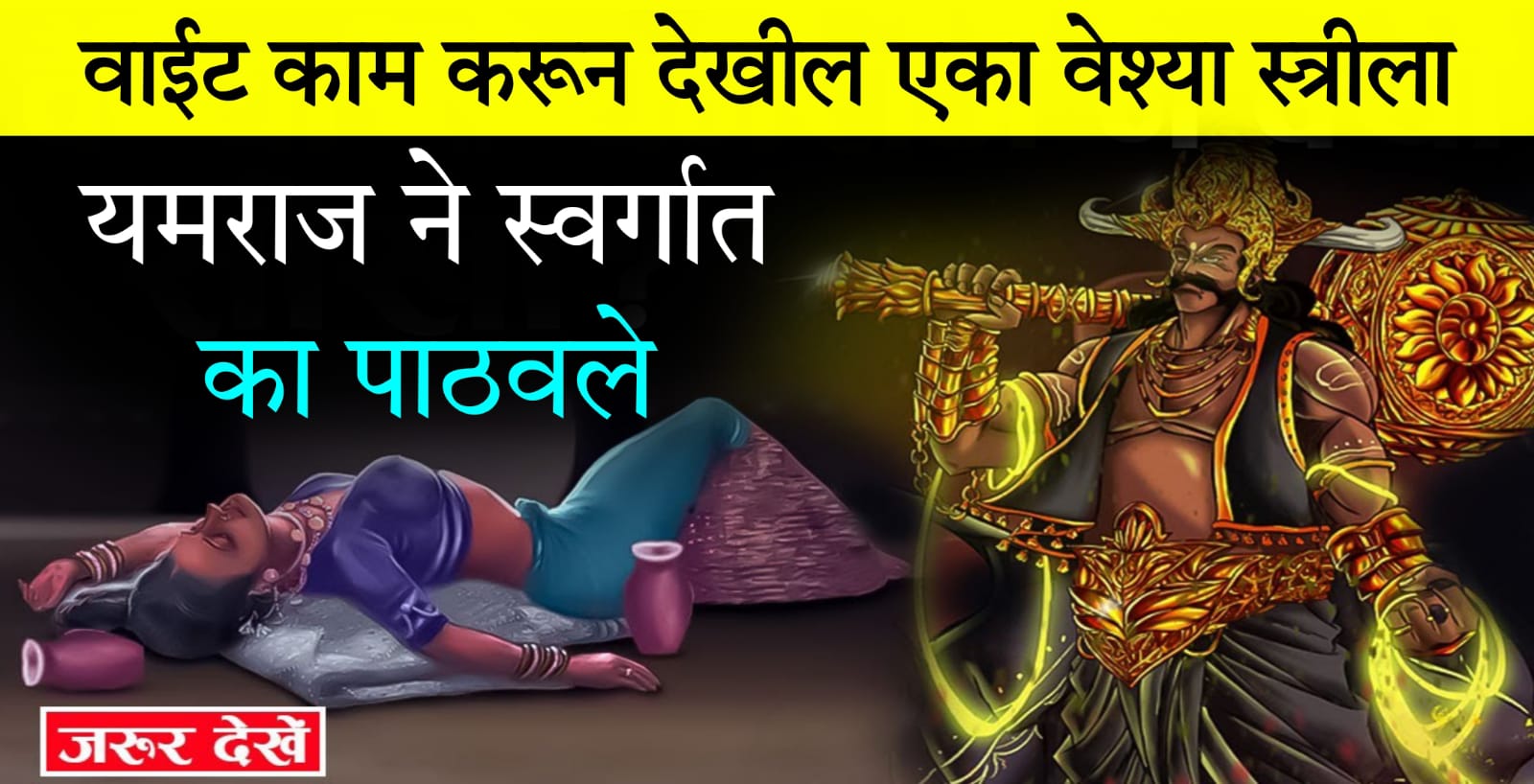 वाईट काम करून देखील एका वे’श्या स्त्रीला यमराजने स्वर्गात का पाठवले.. बघा त्या स्त्री सोबत काय घडले होते..