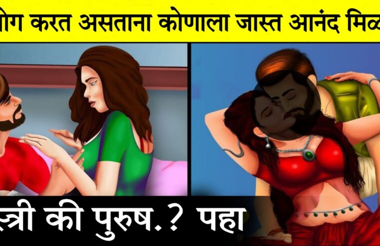 सं-भोग करत असताना कोणाला जास्त आनंद मिळतो.. स्त्री की पुरुष.? प्रत्येकाला हे माहित असायलाच पाहिजे.. पहा