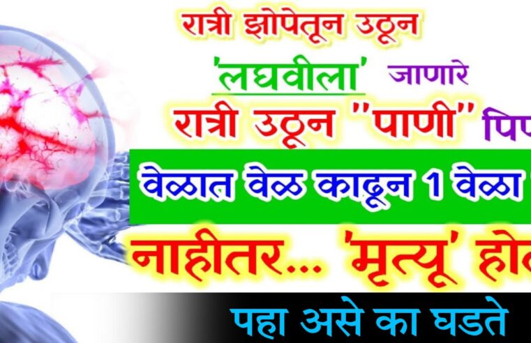 या एका चुकीने रात्री उठून ल’घवीला जाणे जीव घेणे ठरू शकते.. पहा तुम्ही ही चूक करत असाल तर सावधान.. काय करावं बघा..