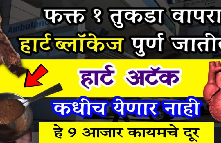 याचा फक्त 1 तुकडा असा वापरा.. हार्ट ब्लॉ’केजेस कायमचे निघून जाईल.. हार्ट अ’टॅक कधीच येणार नाही.. एकदा पहाच