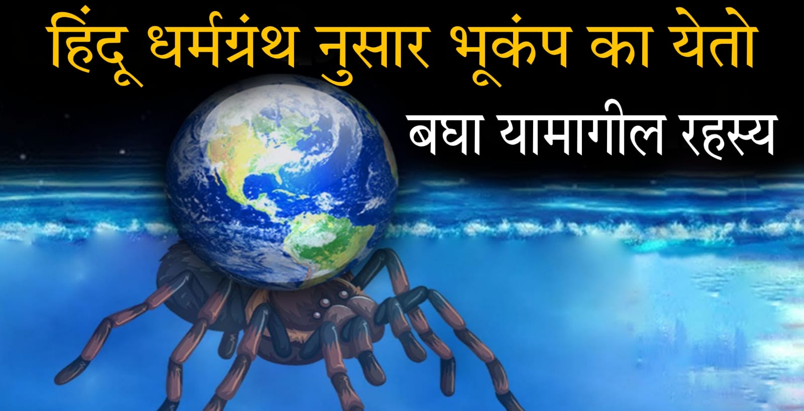 हिं’दू ध’र्मग्रंथ नुसार भूकंप का येतो.? बघा यामागील रहस्य.. असे कधी घडते पहा..