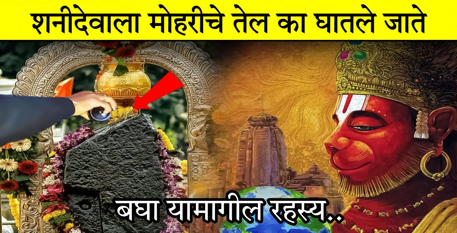 शनिदेवाला मोहरीचे तेल का चढवले जाते.. काय आहे यामागील रहस्य.. जाणून घ्या यामागील कथा..