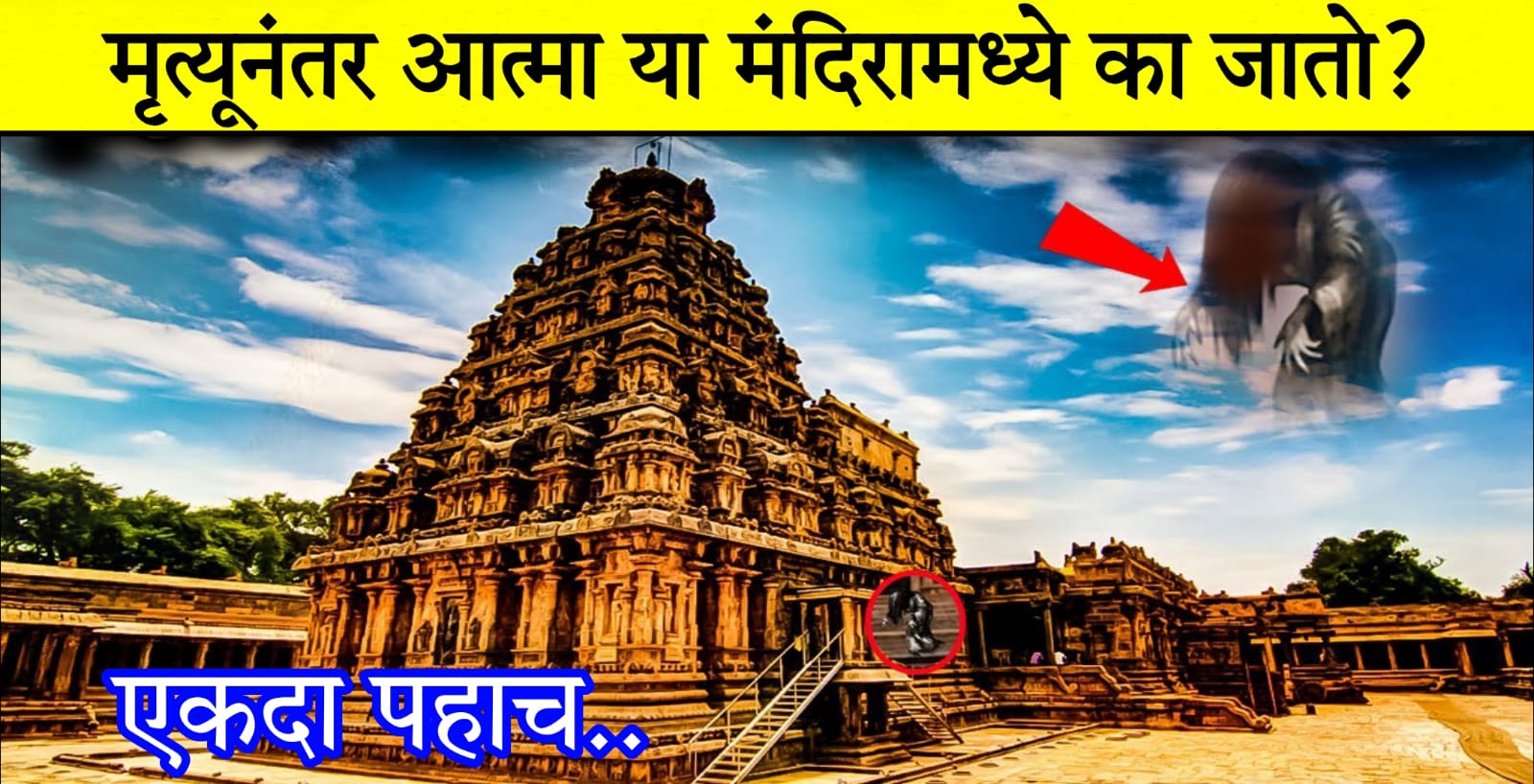 मृत्यूनंतर आत्मा या मंदिरामध्ये का जातो.? हे मंदिर कोठे आहे आणि या मंदिरामध्ये काय घडते एकदा पहाच..