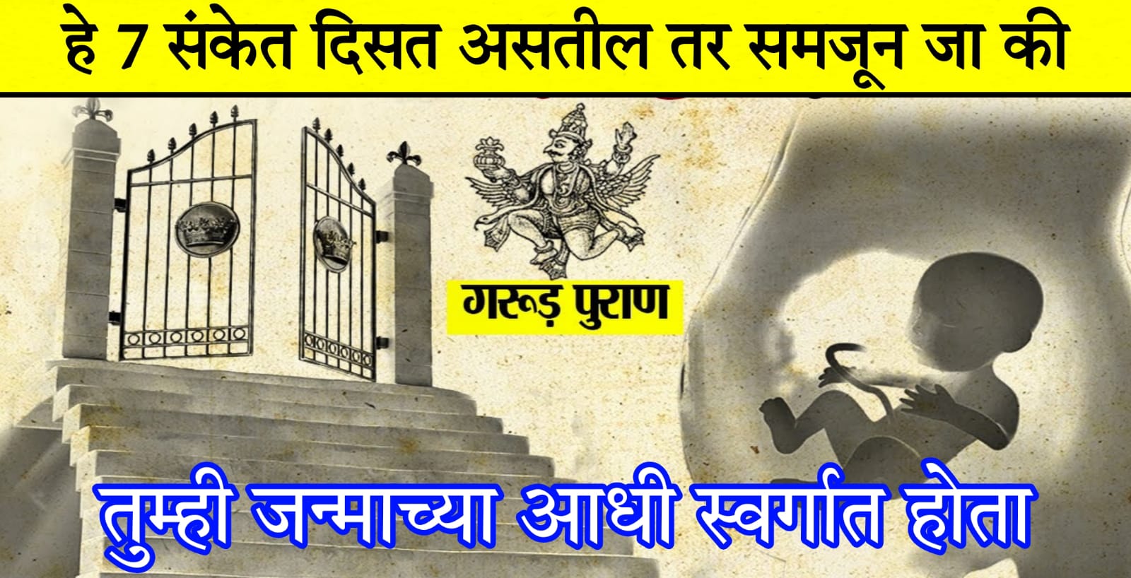 हे 7 संकेत दिसत असतील तर समजून जा की, तुम्ही जन्माच्या आधी स्वर्गात होता.. जाणून घ्या..