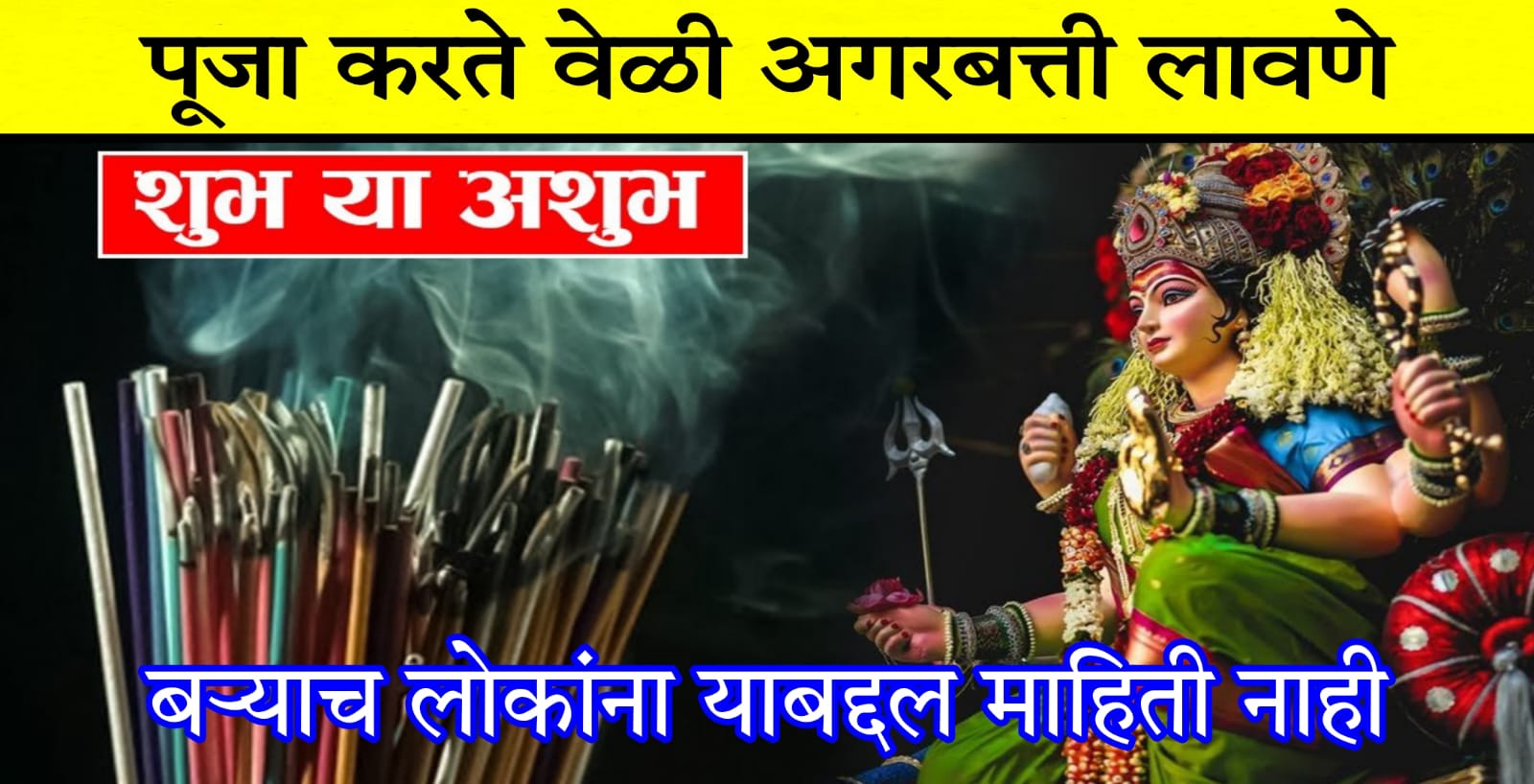 पूजा करते वेळी अगरबत्ती लावणे शुभ आहे की अशुभ ? बऱ्याच लोकांना याबद्दल माहिती नाही.. पहा