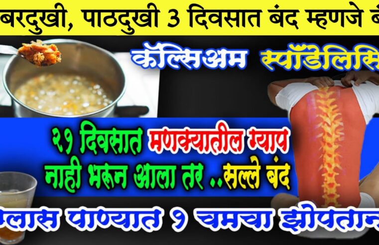 झोपताना फक्त 1 चमचा घ्या.. मणक्यातील ग्याप 21 दिवसात भरून येईल.. कंबरदुखी, सांधेदुखी एका दिवसात बंद.. हाडं पोलादा सारखे मजबूत होतील..