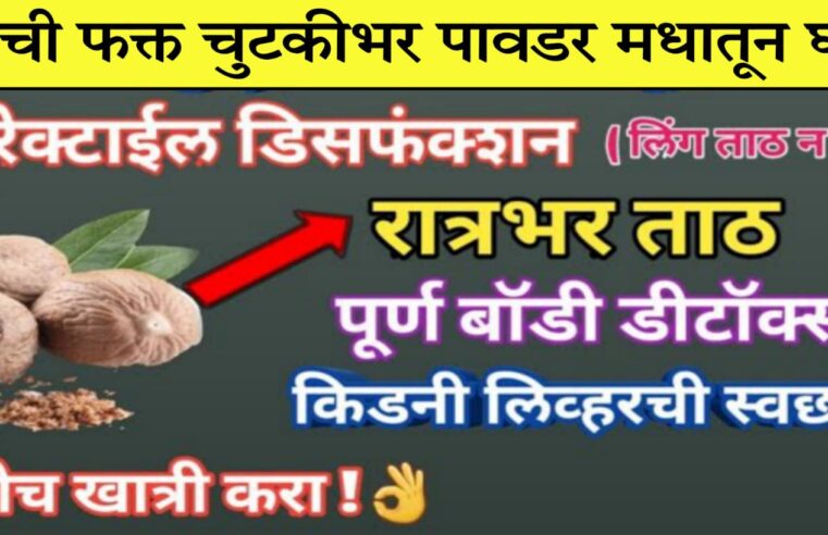 याची फक्त चुटकीभर पावडर मधातून घ्या.. पुरूषांमध्ये प्रचंड उत्साह वाढेल.. रात्रभर ता’ठरता राहील.. पहा