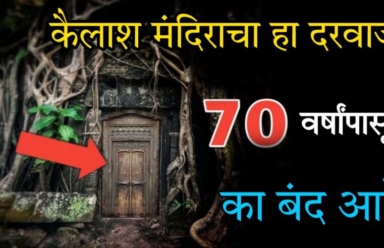 कैलाश मंदिराचा हा दरवाजा 70 वर्षांपासून का बंद आहे.. सर’कार हे गुप्त दरवाजे का उघडत नाही.. पहा