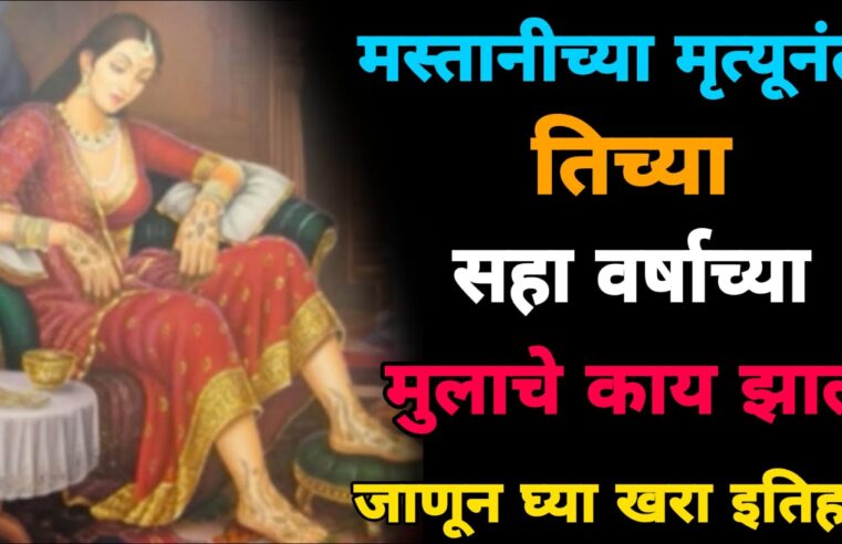 मस्तानी व बाजीराव पेशवे यांच्या मुलाचे पुढे काय झाले.. जाणून घ्या संपूर्ण इतिहास.. याबद्दल खूप लोकांना काहीच माहिती नाही..