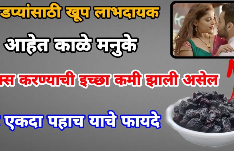 जो’डप्यांसाठी खूप लाभदायक आहेत काळे मनुके.. सं’बंध बनवण्याची इच्छा कमी झाली असेल.. तर याचे फायदे वाचाच..