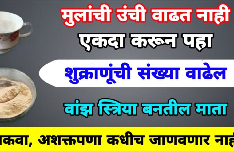 दुधासोबत फक्त अर्धा चमचा घ्या.. जोश रात्रभर कायम राहील.. थकवा, अशक्तपणा निघून जाईल.. मुलांची उंची झटपट वाढेल.. पहा