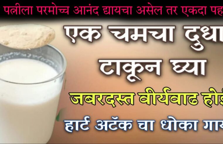 फक्त 1 चमचा रात्री दुधासोबत सेवन करा.. जोश रात्रभर कायम राहील.. हार्ट अटॅक जीवनात कधी येणार नाही.. बी-पी गोळी बंद, हाडे मजबूत..