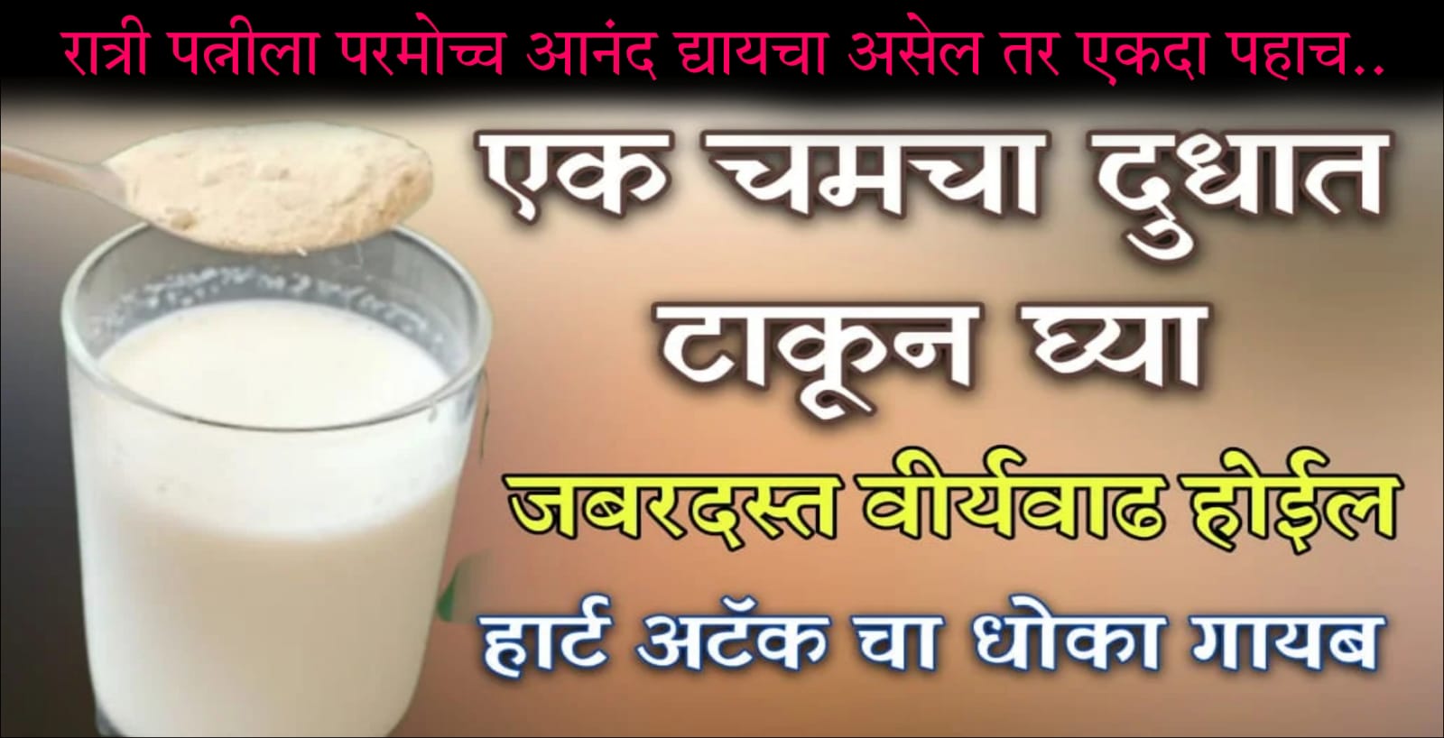 फक्त 1 चमचा रात्री दुधासोबत सेवन करा.. जोश रात्रभर कायम राहील.. हार्ट अटॅक जीवनात कधी येणार नाही.. बी-पी गोळी बंद, हाडे मजबूत..