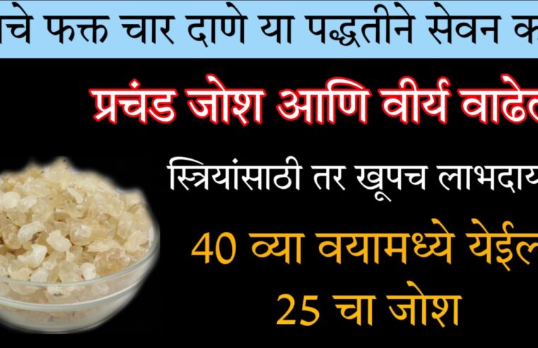 याचे फक्त 4 दाणे रोज खा.. प्रचंड जोश आणी वी-र्य वाढेल.. मरेपर्यंत कॅल्शियम कमी होणार नाही.. पहा फायदे..