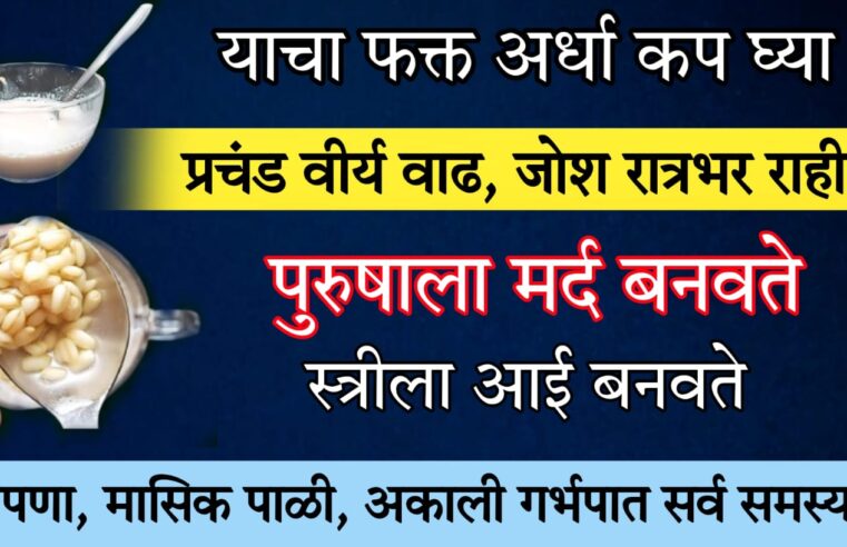 याचा फक्त अर्धा कप घ्या.. जो’श रात्रभर टिकून राहील, प्रचंड वी’र्य वाढेल. थकावा अशक्तपणा कायमचा दुर होईल.. पहा