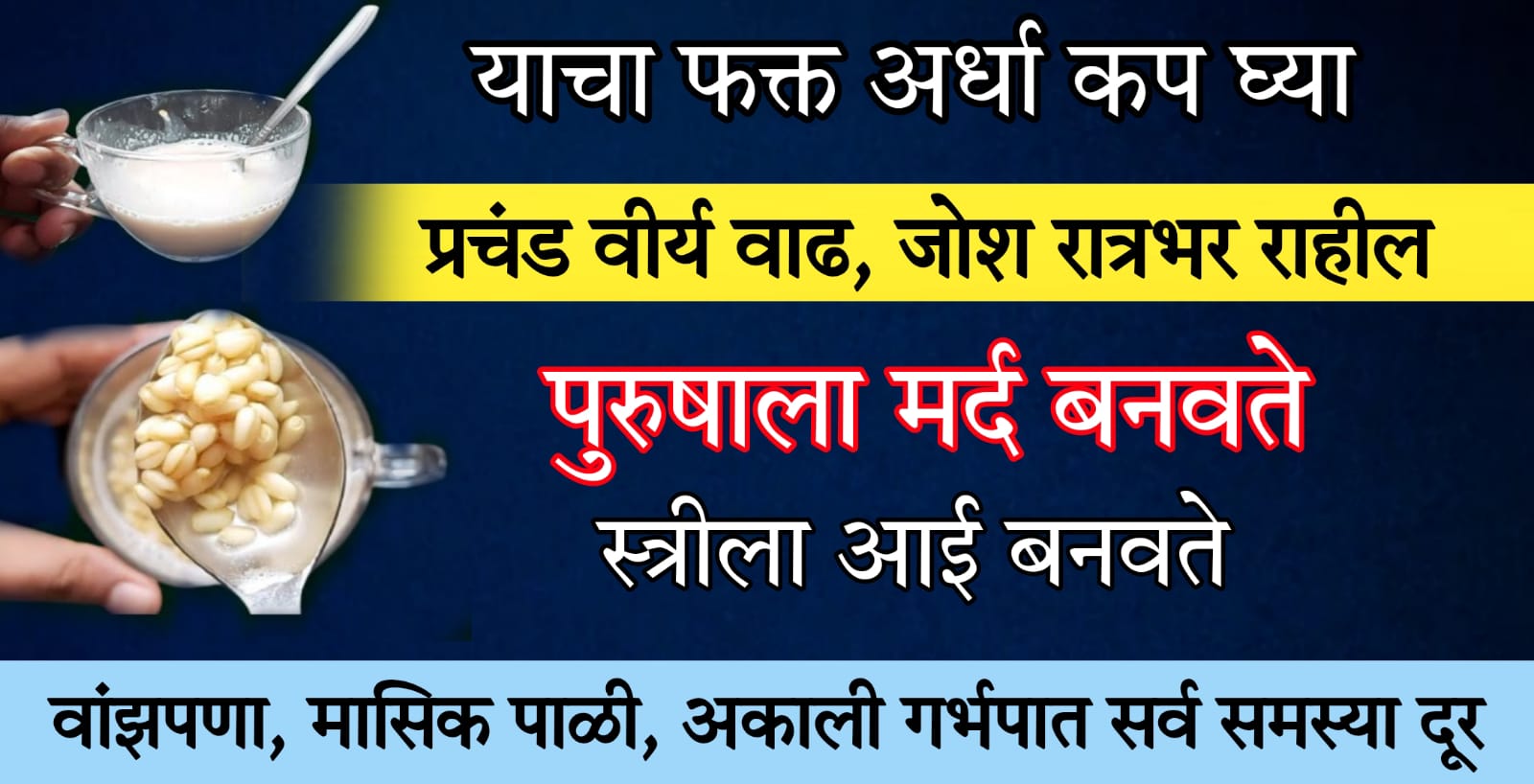 याचा फक्त अर्धा कप घ्या.. जो’श रात्रभर टिकून राहील, प्रचंड वी’र्य वाढेल. थकावा अशक्तपणा कायमचा दुर होईल.. पहा