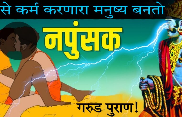 असे कर्म करणारा मनुष्य बनतो न’पुंसक.. हे कर्म केल्याने खूप त्रास सहन करावा लागतो.. पहा गरुड पुराण !