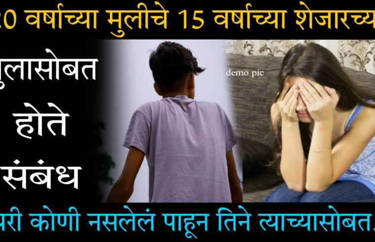 20 वर्षाच्या मुलीचे 15 वर्षाच्या शेजारच्या मुलासोबत होते प्रेम सं’बंध.. घरी कोणी नसलेले पाहून तिने त्याच्यासोबत.. पुढे पहा काय घडले