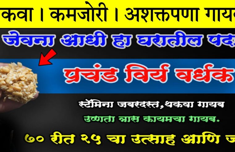 जेवणाआधी घ्या हा पदार्थ.. प्रचंड वी’र्य वाढेल.. स्टॅ’मिना जबरदस्त वाढेल, थकवा गायब.. 50 त 25 चा जोश..