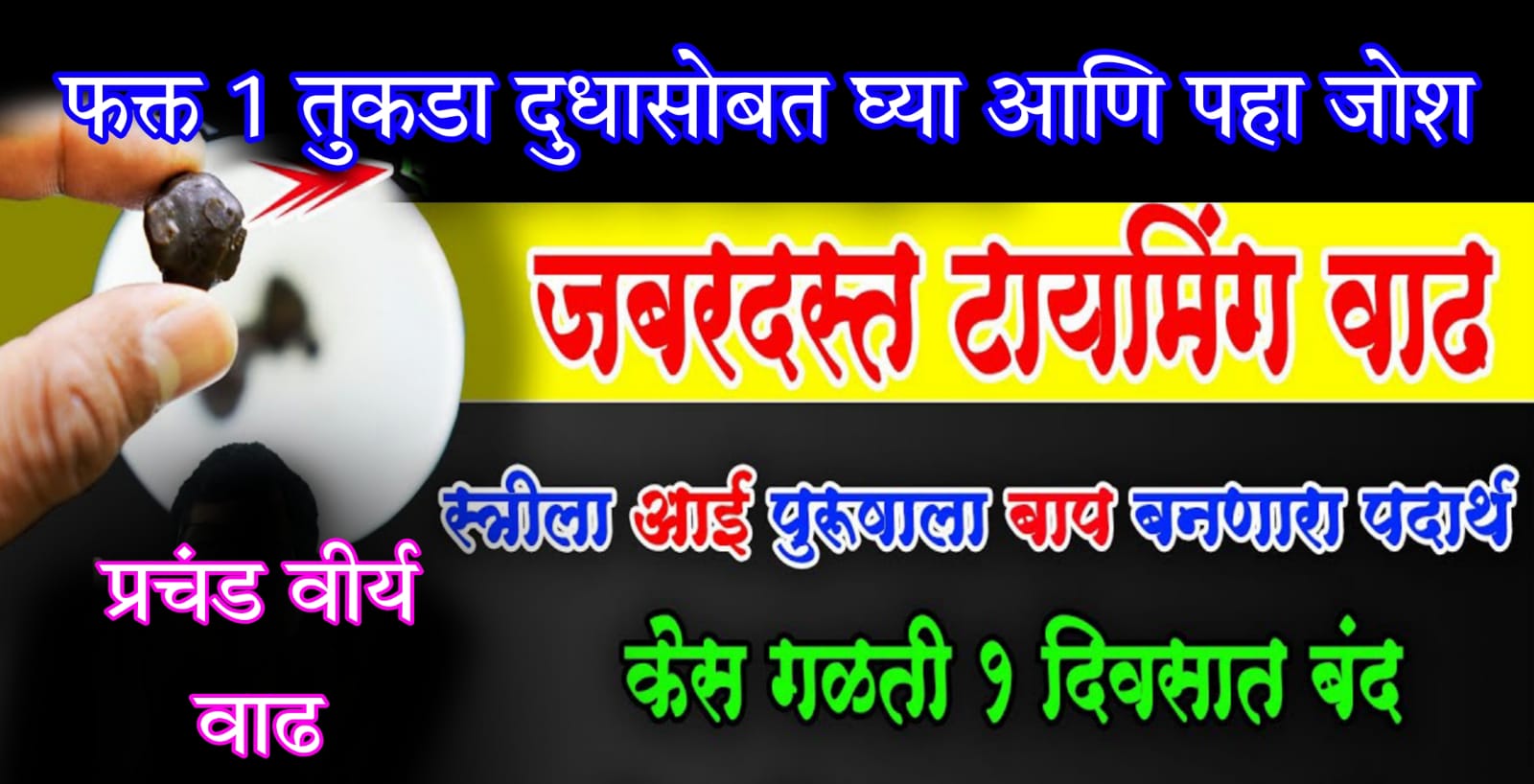 फक्त 1 तुकडा दुधासोबत घ्या.. जबरदस्त टा’यमिंग वाढेल.. स्त्रीला आई आणि पुरुषाला बाप बनवणारा पदार्थ.. एकदा पहाच