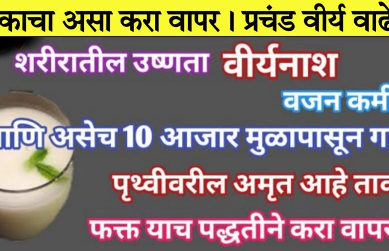 ताकाचा असा करा वापर.. प्रचंड वी-र्य वाढेल, शरीरातील उष्णता, वी-र्यनाश, वजन कमी सर्व समस्या गायब.. पहा