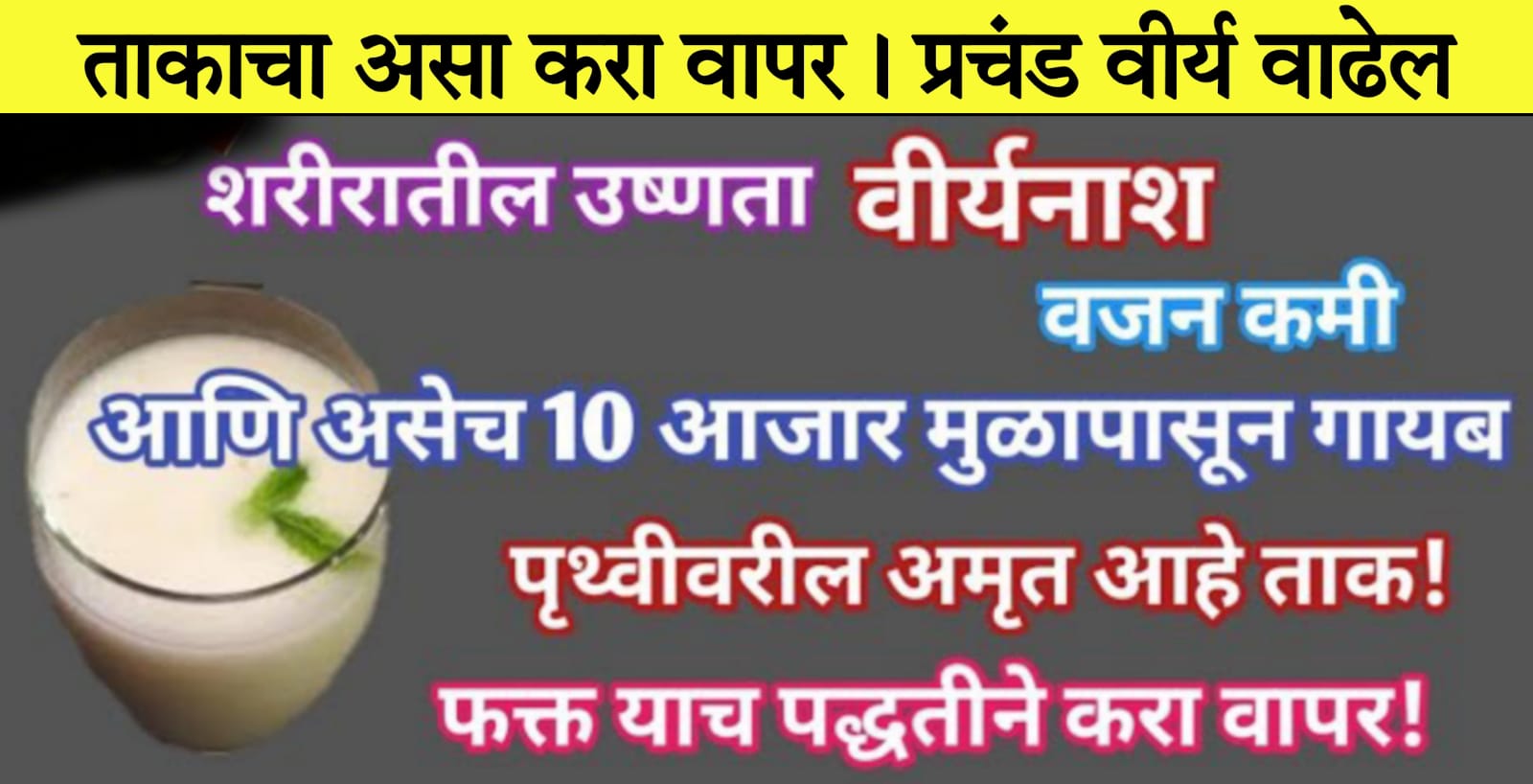 ताकाचा असा करा वापर.. प्रचंड वी-र्य वाढेल, शरीरातील उष्णता, वी-र्यनाश, वजन कमी सर्व समस्या गायब.. पहा