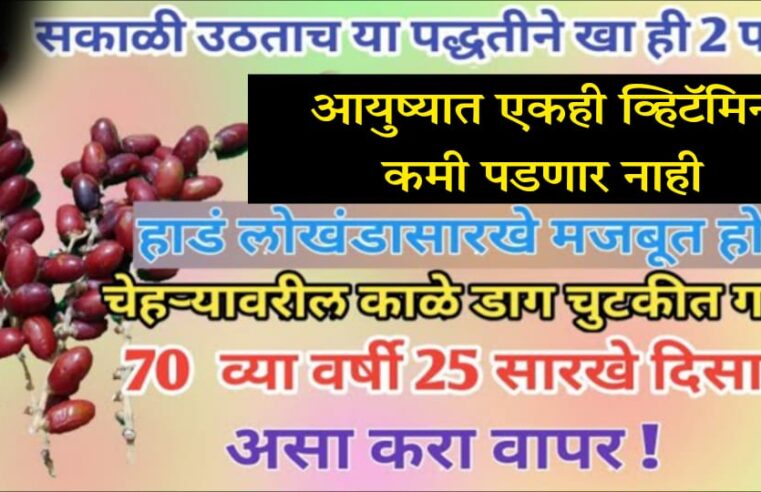 सकाळी उठताच खा ही 2 फळ.. आयुष्यात एकही विटामिन कमी पडणार नाही.. 70 व्या वर्षी 25 सारखे दिसाल..