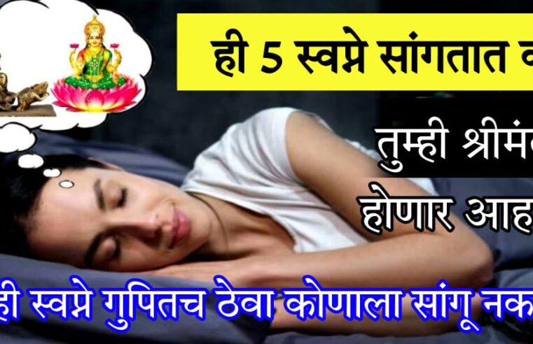 ही 5 स्वप्ने सांगतात की तुम्ही श्रीमंत होणार आहात.. अशी स्वप्ने गुपितच ठेवा कोणाला सांगू नका.. नाहीतर..