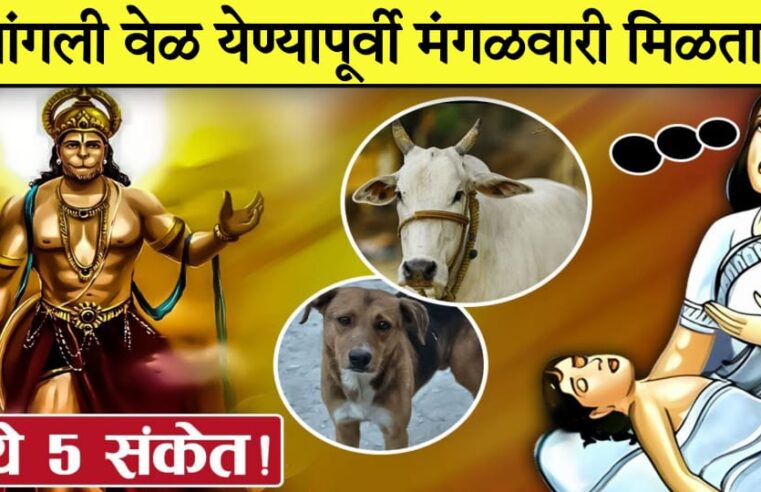 चांगली वेळ येण्यापूर्वी मंगळवारी मिळतात हे 5 संकेत.. आजच जाणून घ्या..