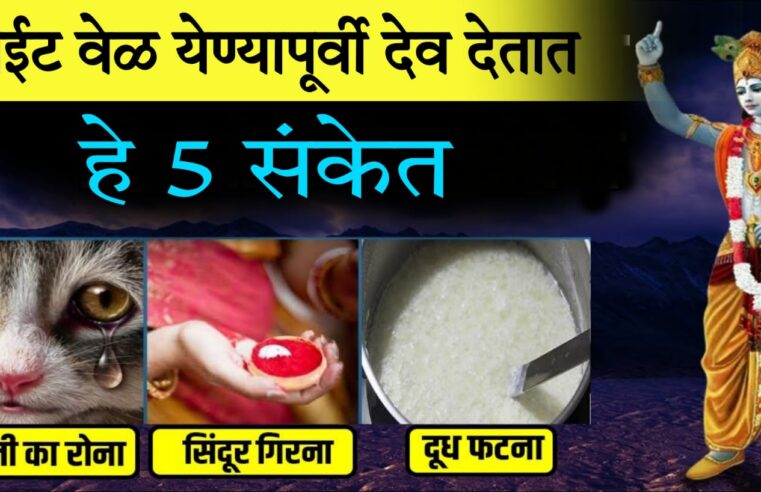 वाईट वेळ येण्यापूर्वी देव देतात हे 5 संकेत.. वेळीच जाणून घ्या.. नाहीतर तुमच्या सोबतही..